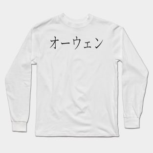 OWEN IN JAPANESE Long Sleeve T-Shirt